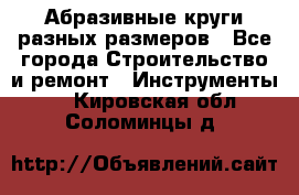 Абразивные круги разных размеров - Все города Строительство и ремонт » Инструменты   . Кировская обл.,Соломинцы д.